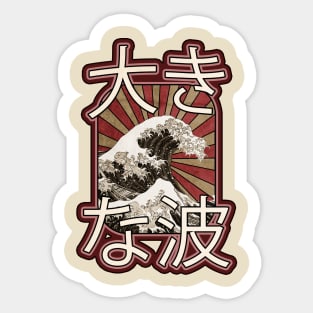 THE GREAT WAVE OFF KANAGAWA VINTAGE Sticker